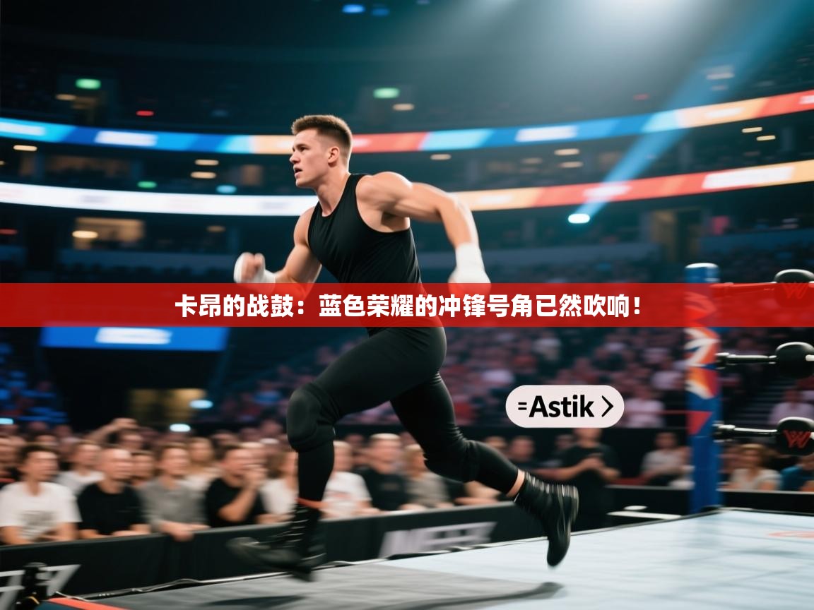 卡昂的战鼓:蓝色荣耀的冲锋号角已然吹响! 第1张