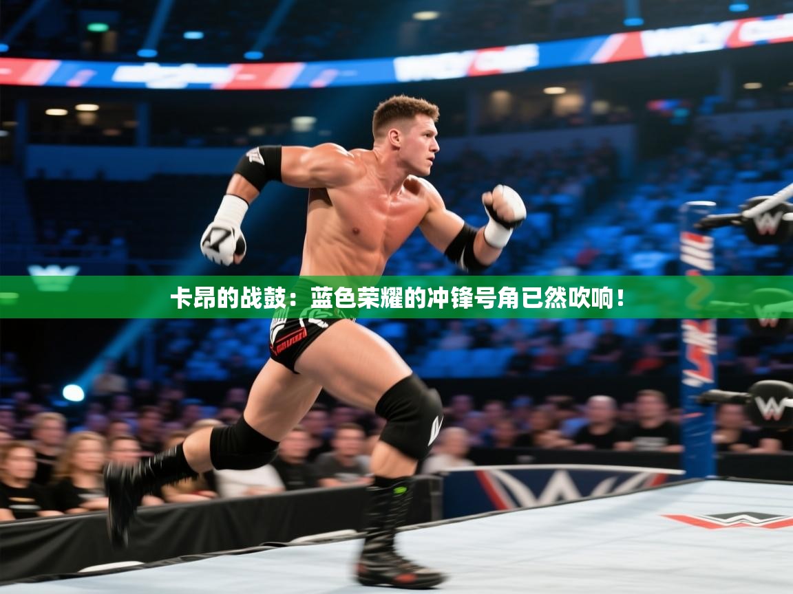 卡昂的战鼓:蓝色荣耀的冲锋号角已然吹响! 第2张