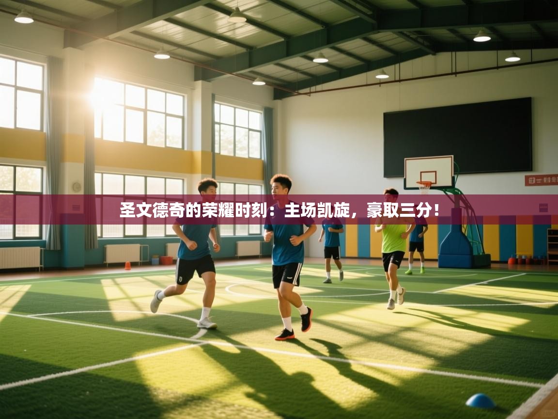 圣文德奇的荣耀时刻：主场凯旋，豪取三分！  第1张