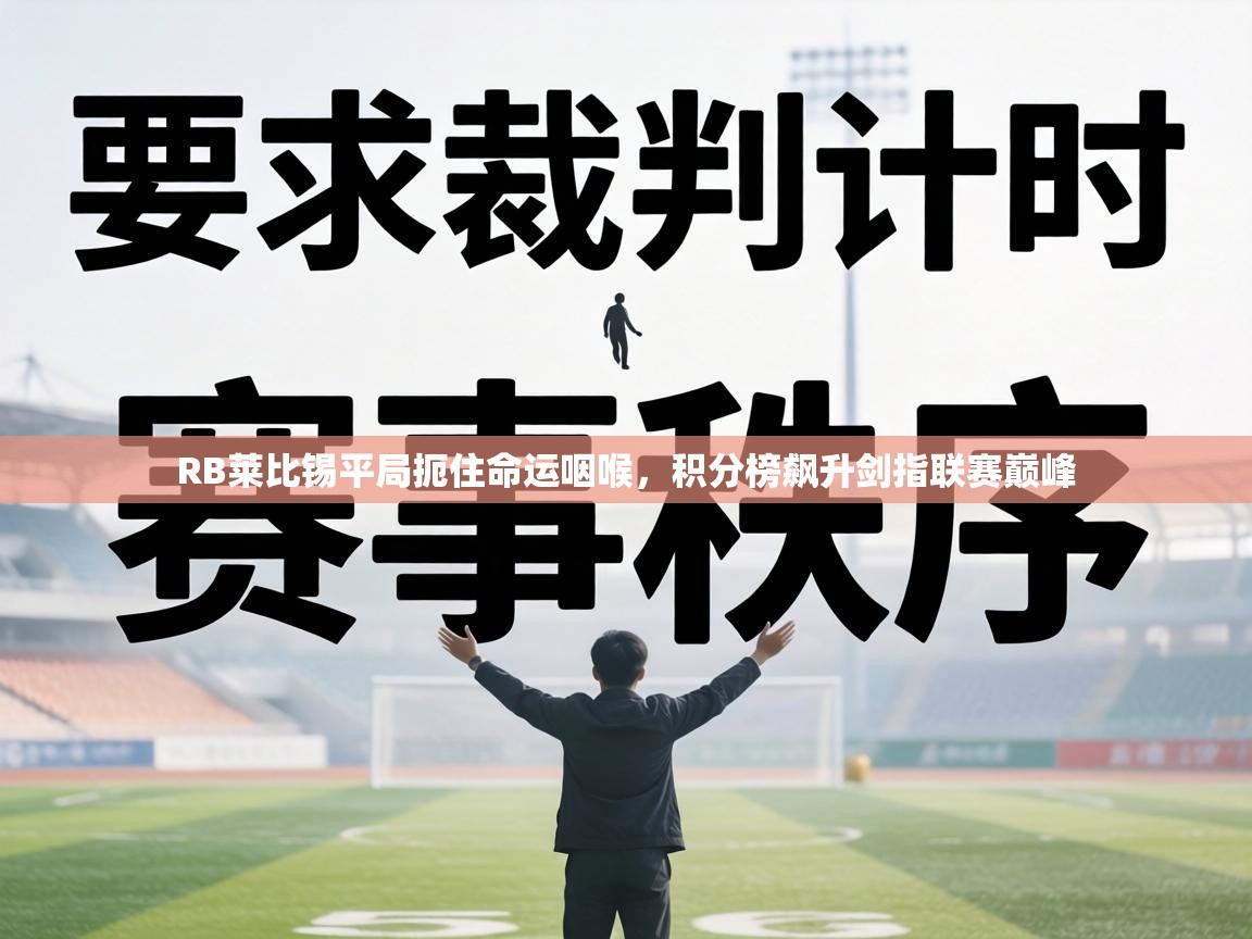 RB莱比锡平局扼住命运咽喉,积分榜飙升剑指联赛巅峰 第1张